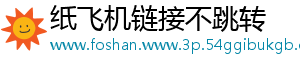 纸飞机链接不跳转